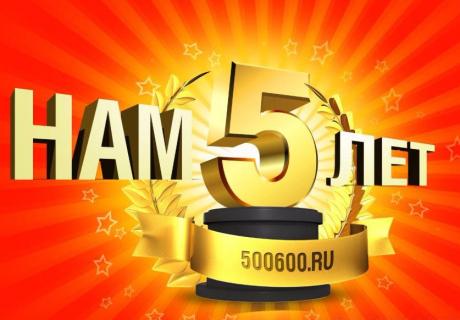 НАМ 5 ЛЕТ!
