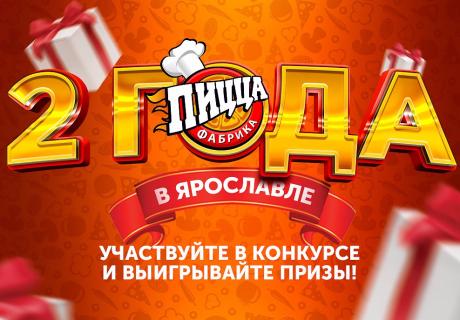 "ПиццаФабрике" в Ярославле 2 года. РАЗЫГРЫВАЕМ ВКУСНЯХИ!