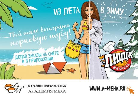 "ПиццаФабрика" дарит шубы! Акция "Из лета в зиму"