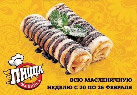 Масленица в "ПиццаФабрика"
