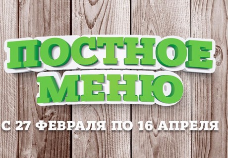 Постное меню в "ПиццаФабрике"