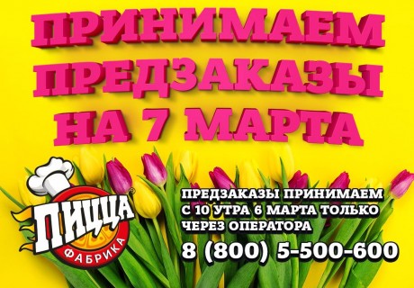 Принимаем предзаказы на 7 марта!
