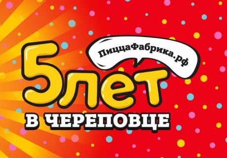 "ПиццаФабрике" в Череповце 5 лет!