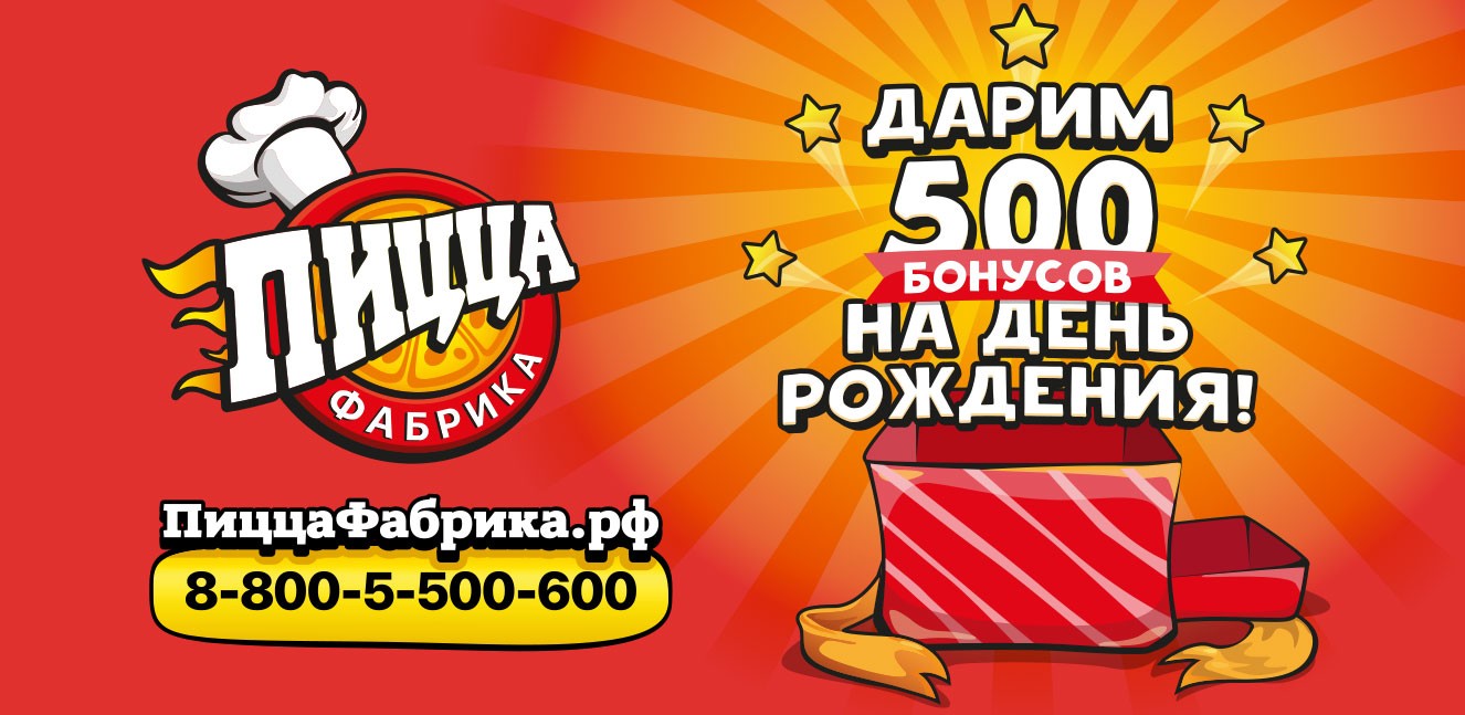 Дарим бонусы на День Рождения