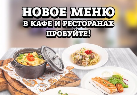 Новое меню в кафе и ресторанах «ПиццаФабрика»