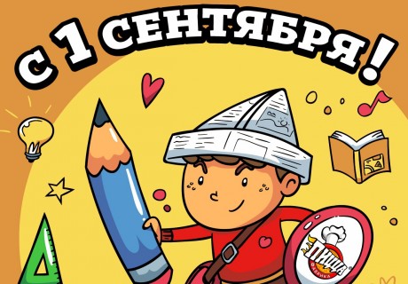Поздравляем с Днем знаний!