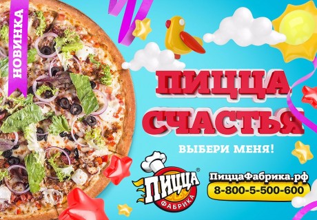 Пицца Счастья, выбери меня!