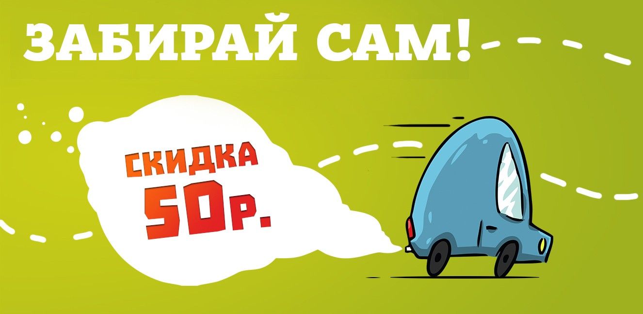 Забирай сам со скидкой