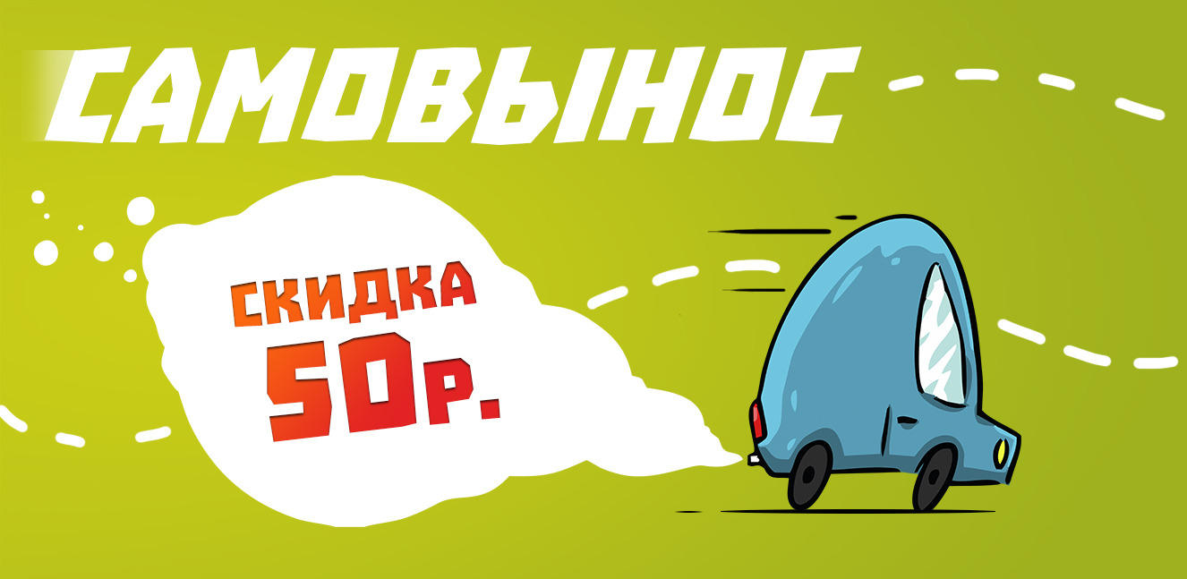 Самовынос