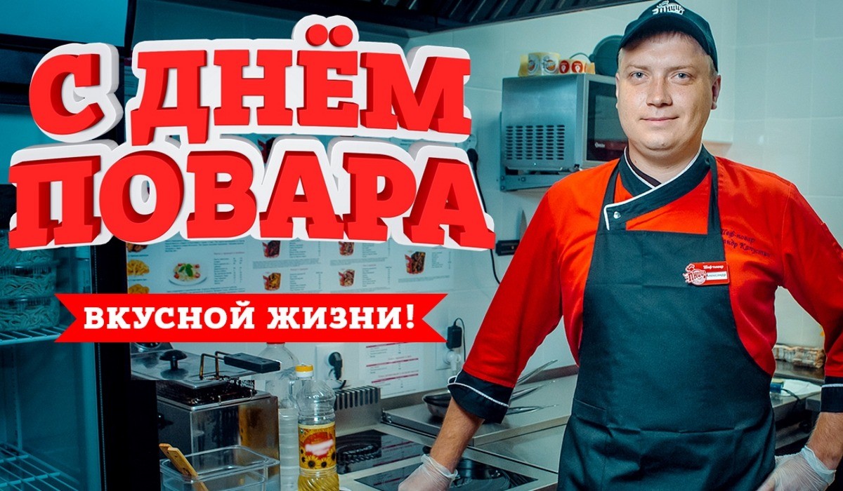 С днем повара, "ПиццаФабрика"!