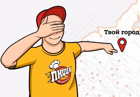 Сотрудники "ПиццаФабрики" могут выбирать работу в разных городах России