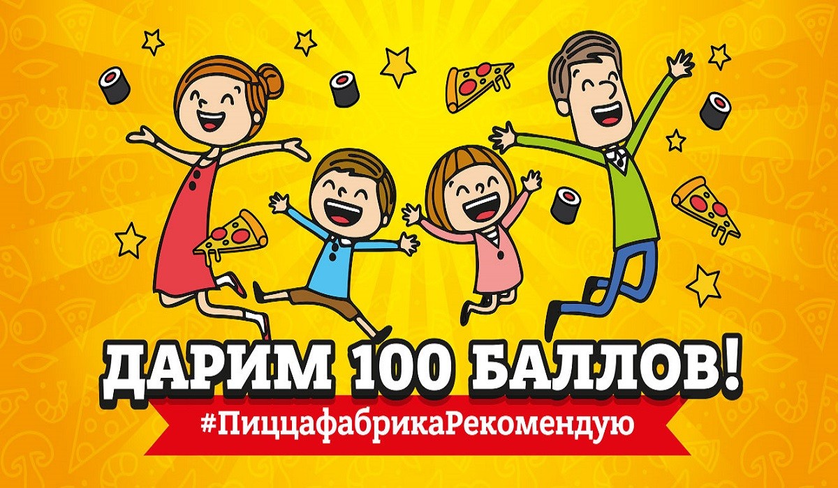 “ПиццаФабрика - рекомендую!”