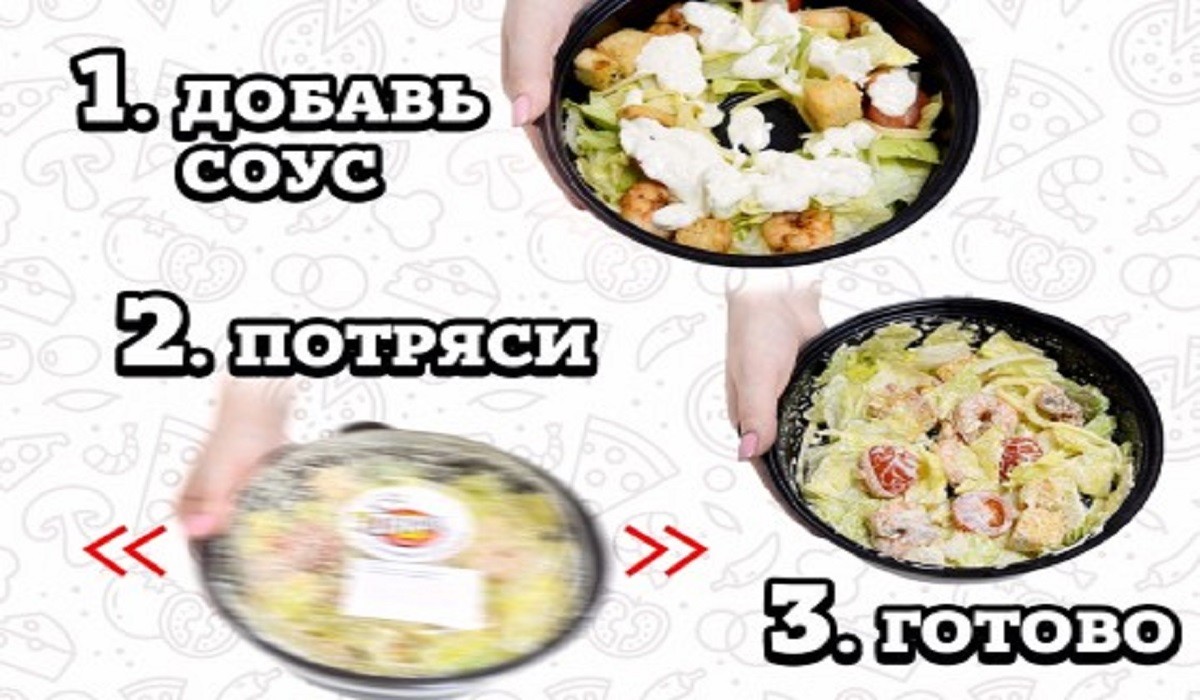 Как правильно заправить "Цезарь" от "ПиццаФабрики"?