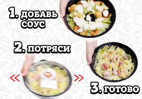 Как правильно заправить "Цезарь" от "ПиццаФабрики"?