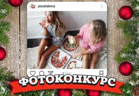 Дарим годовой запас пиццы!