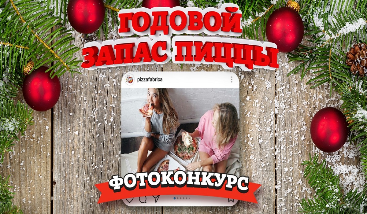 Дарим годовой запас пиццы!