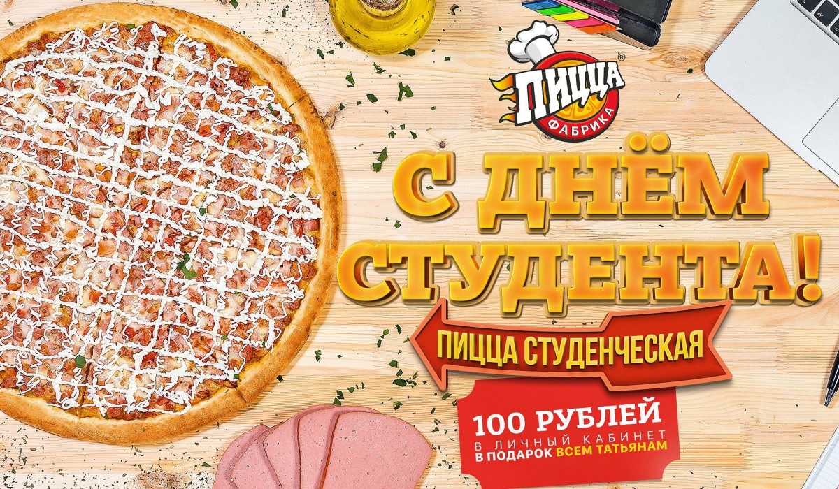 Поздравляем с Днем студента!