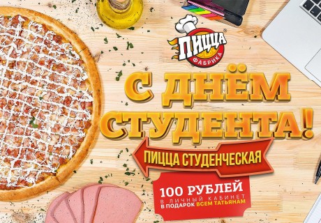 Поздравляем с Днем студента!