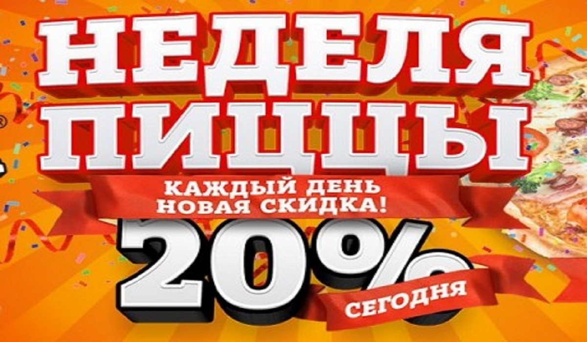 Неделя пиццы - дарим скидки каждый день!