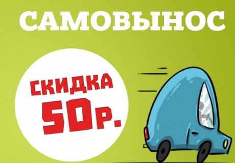 Вы получаете скидку 50 рублей при заказе на самовынос