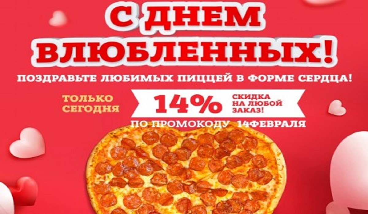 Поздравляем с Днем Влюбленных!