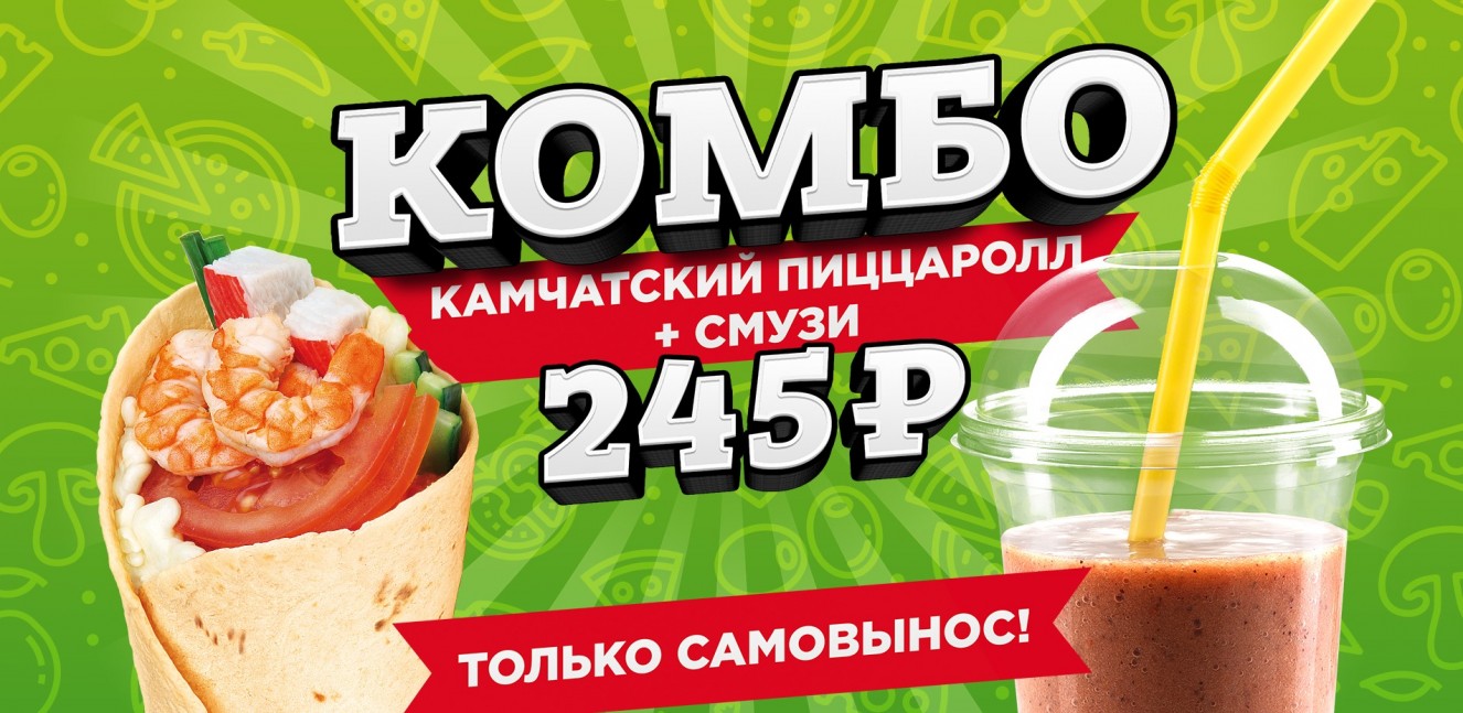 Камчатский пиццаролл + лимонад/смузи за 245 рублей