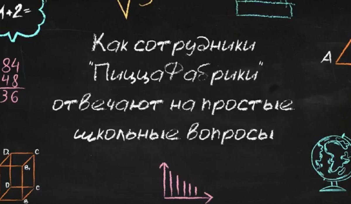 Сотрудники "ПиццаФабрика" отвечают на школьные вопросы