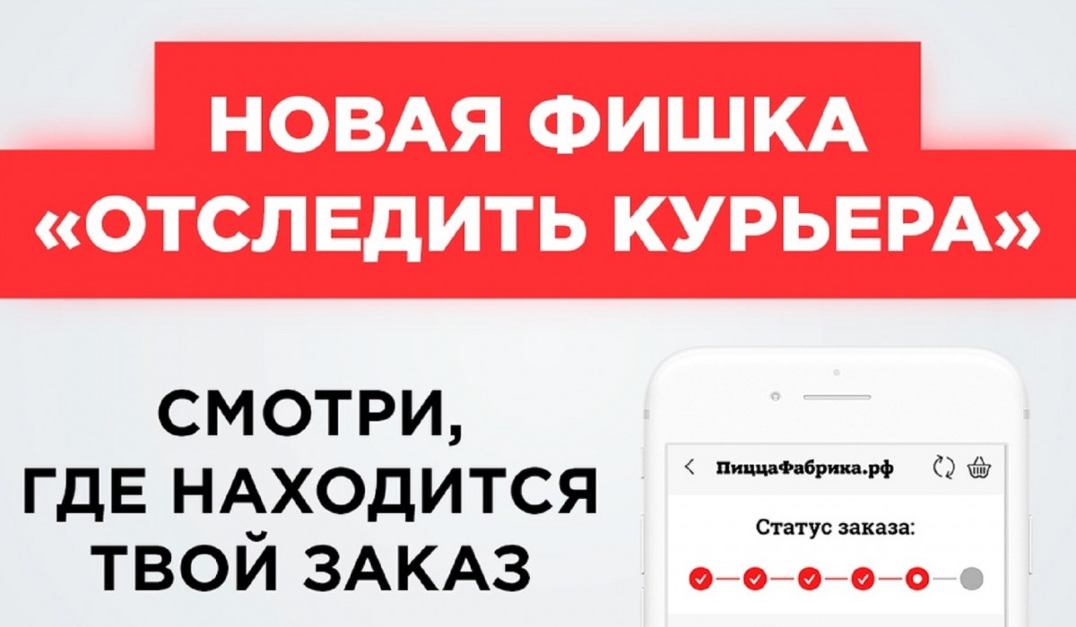 Новая фишка "отследить курьера"