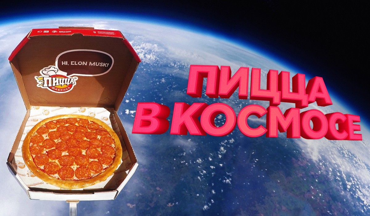 "ПиццаФабрика" запустила пиццу в космос!