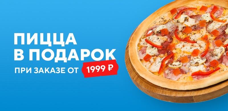 Средняя пицца в подарок при заказе в зале от 1999 рублей!
