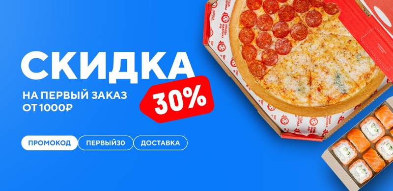 Скидка 30% на первый заказ доставки из ПиццаФабрики!