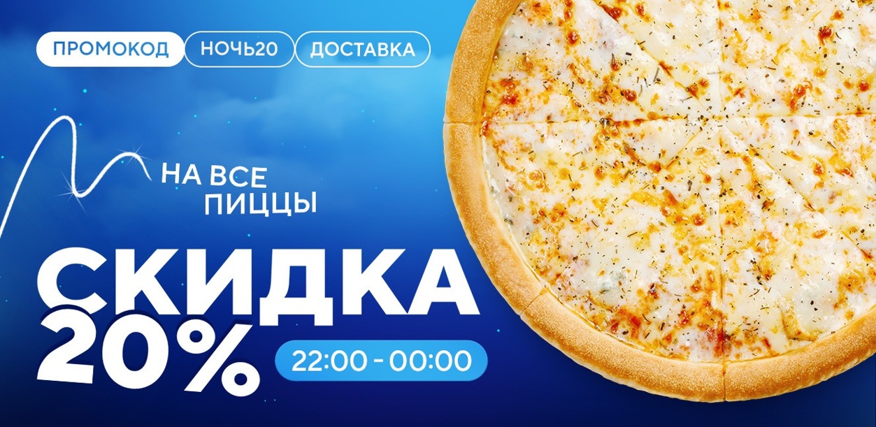 skidka-20--na-dostavku-v-nochnoe-vremya-