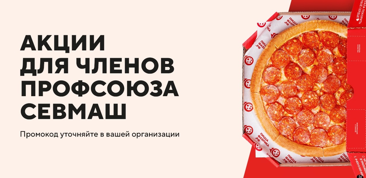 akcii-dlya-chlenov-profsoyuza-sevmash