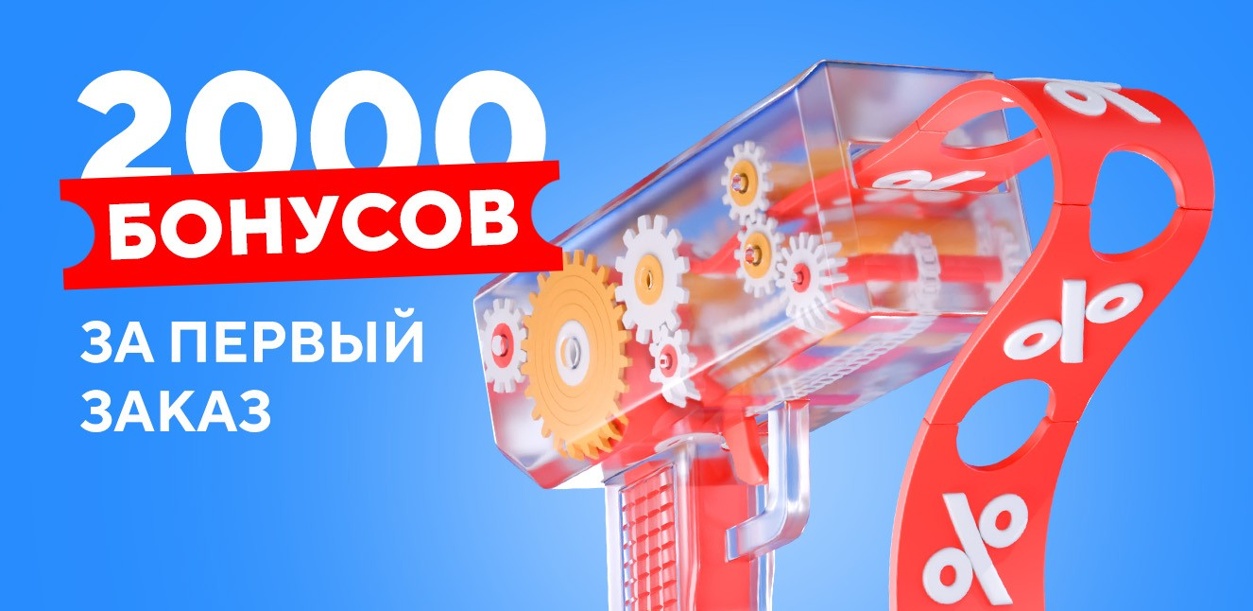 2000-bonusov-za-pervyj-zakaz-vc
