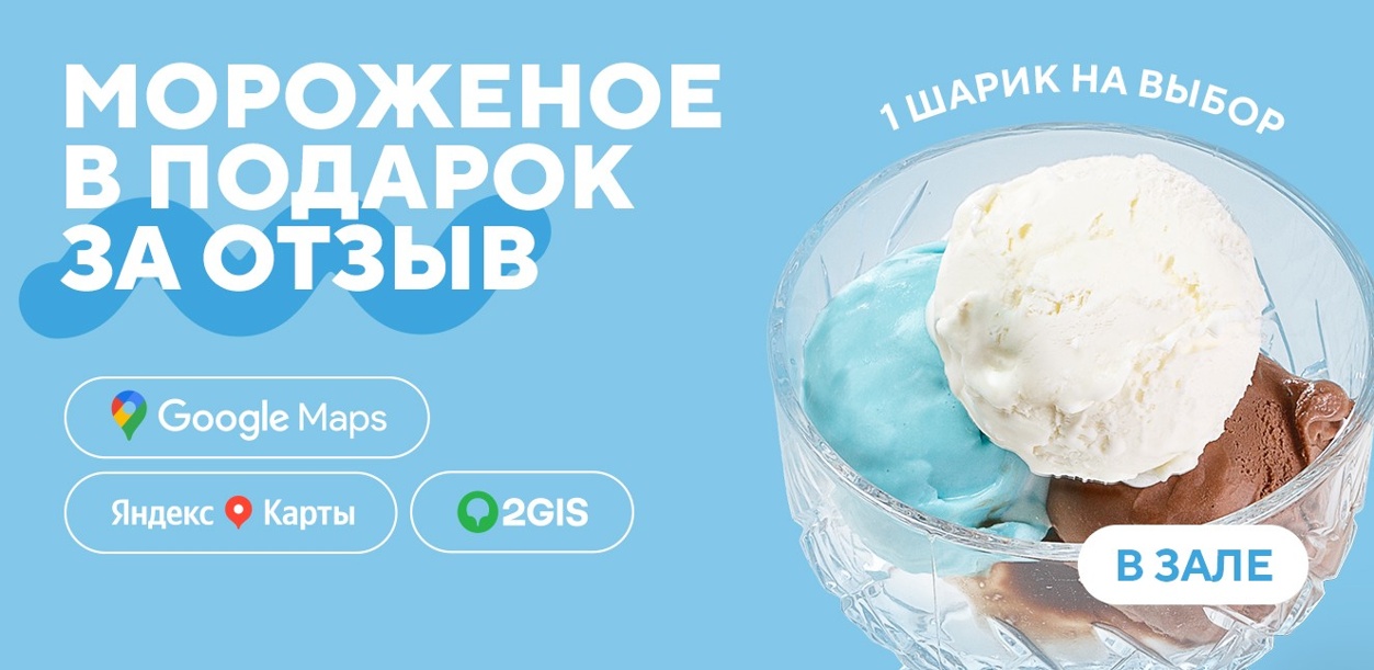 darim-morozhenoe-za-vash-otzyv-sml