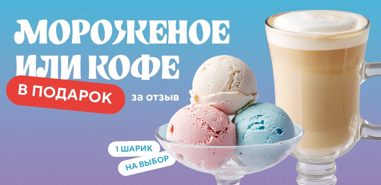 darim-morozhenoe-ili-kofe-za-vash-otzyv-nn
