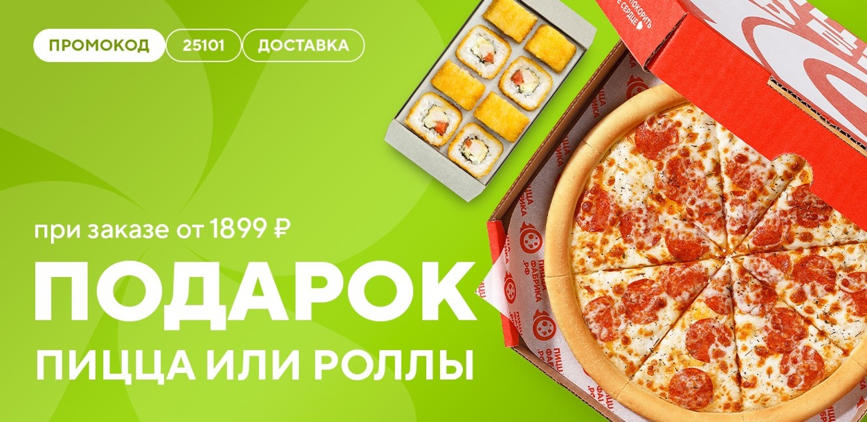 picca-ili-rolly-v-podarok-ot-1899-10