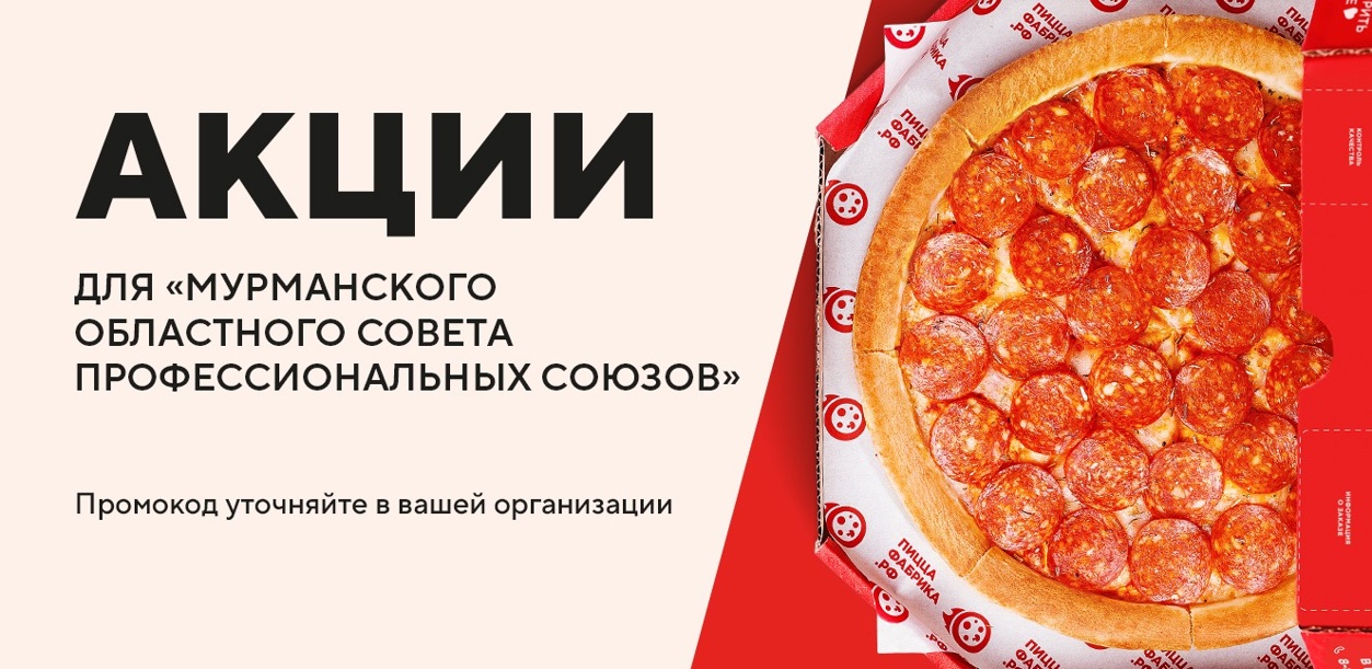 akcii-dlya--murmanskogo-oblastnogo-soveta-professionalnyh-soyuzov