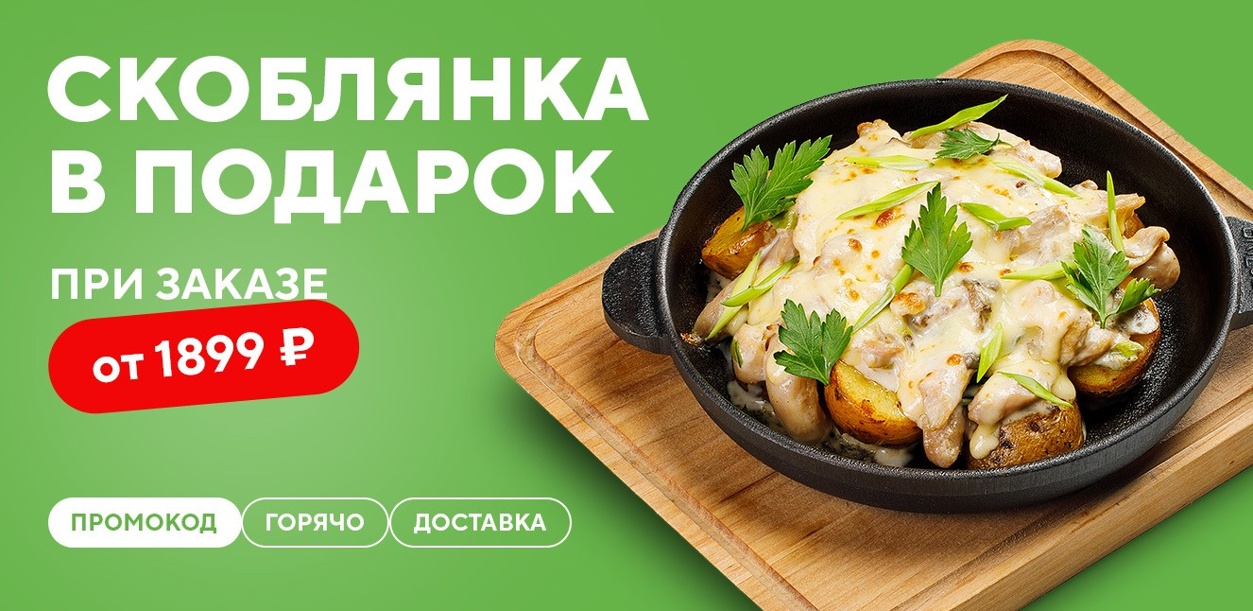 skoblyanka-v-podarok-pri-zakaze-dostavki-ot-1899-rub