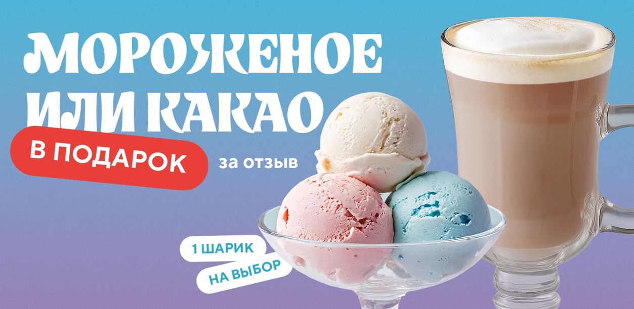 darim-morozhenoe-ili-kakao-za-vash-otzyv-ng