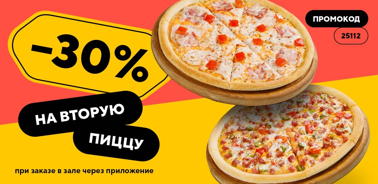 skidka-30-na-vtoruyu-piccu-sv