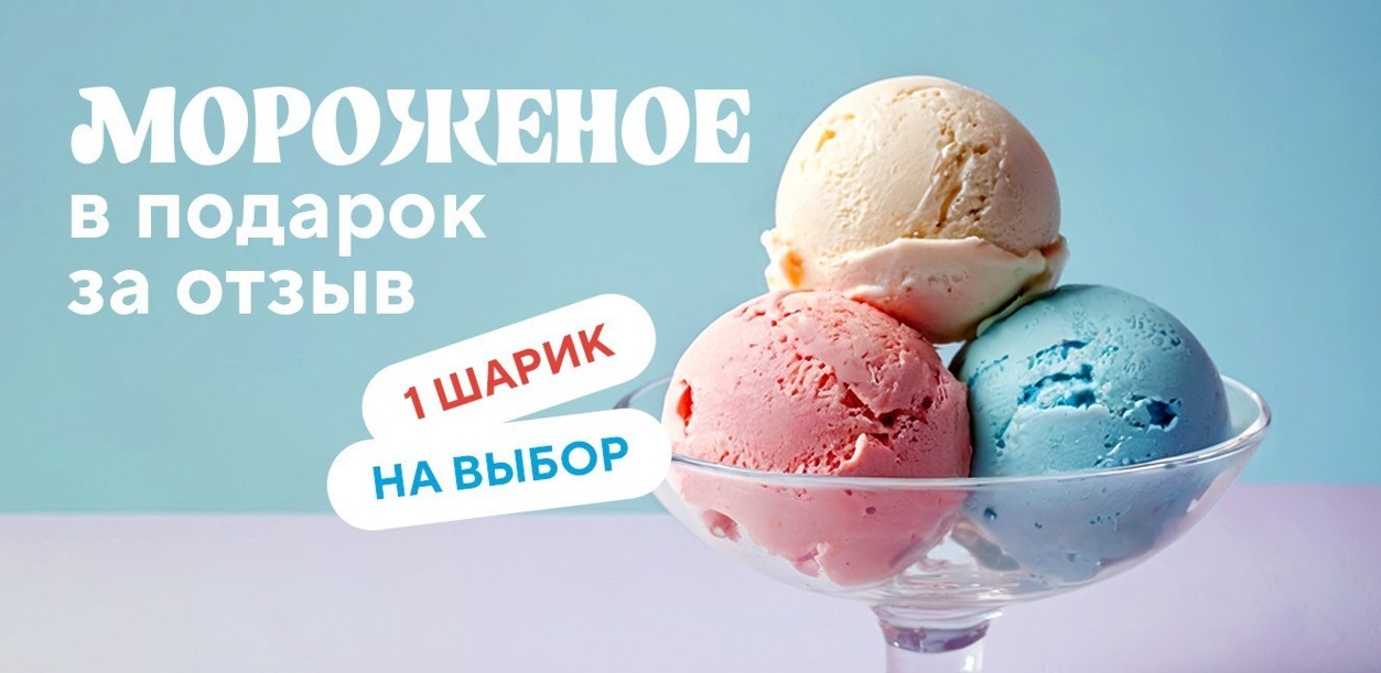 darim-morozhenoe-za-vash-otzyv-arkh-svd