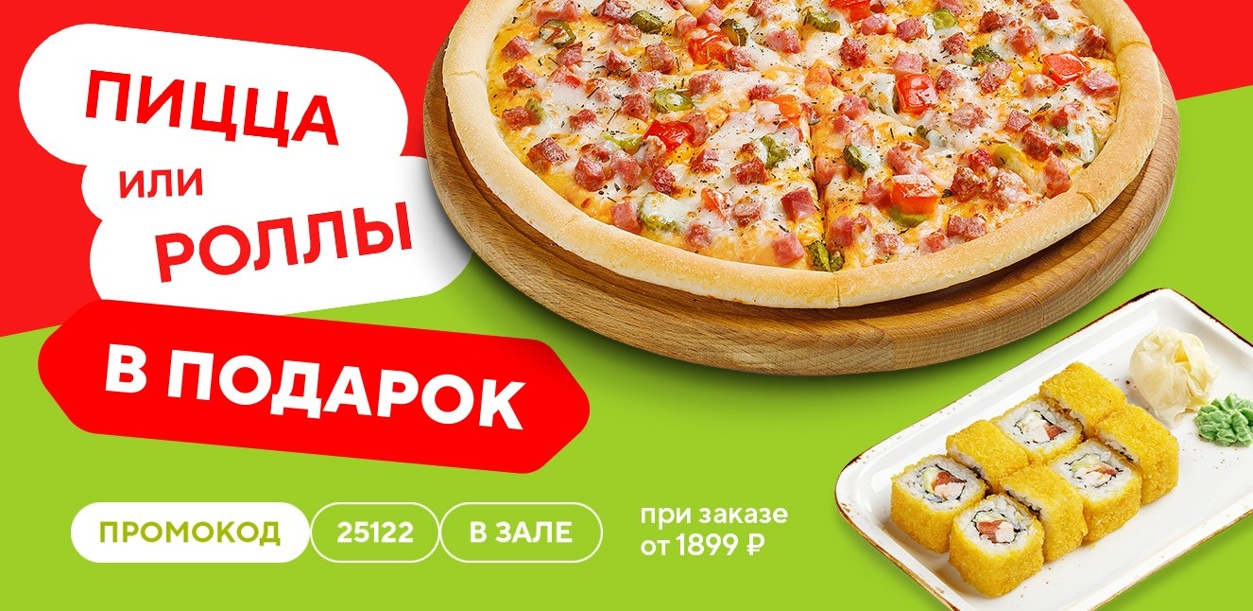 picca-ili-rolly-v-podarok-pri-zakaze-v-zale-ot-1899-12-25