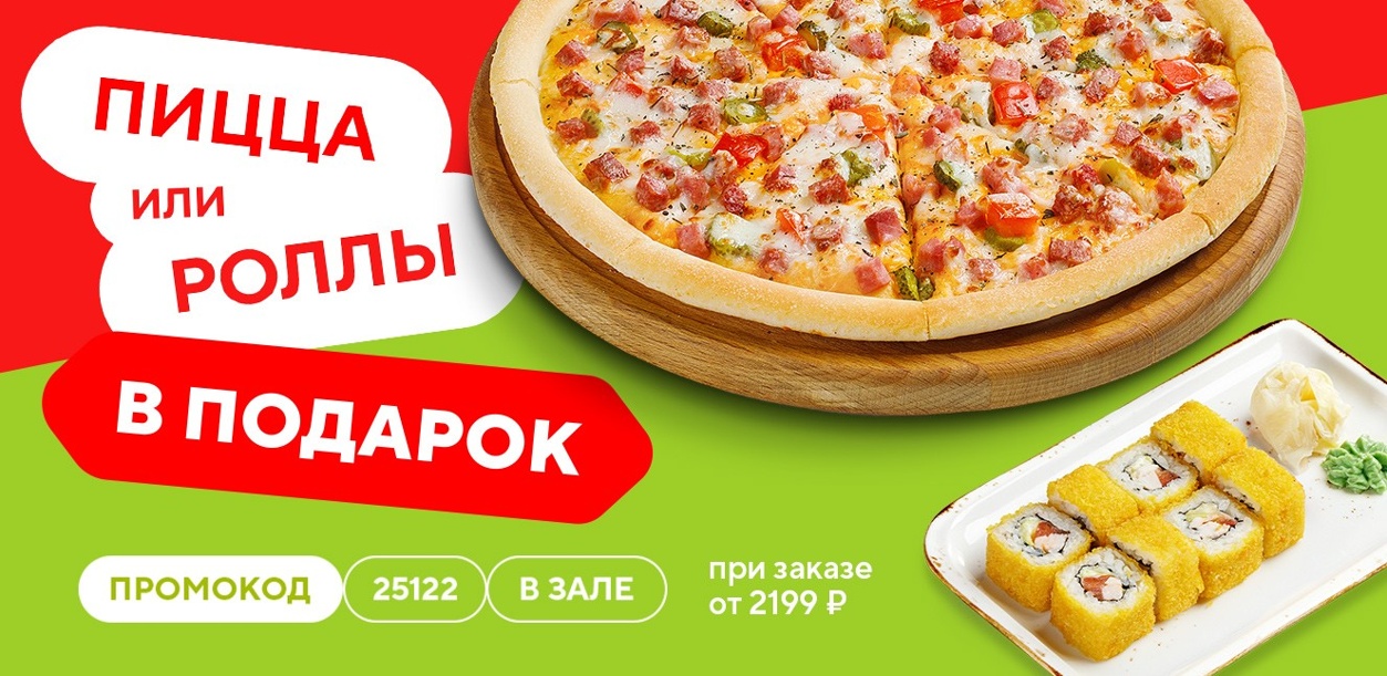 picca-ili-rolly-v-podarok-pri-zakaze-v-zale-ot-2199-12-25