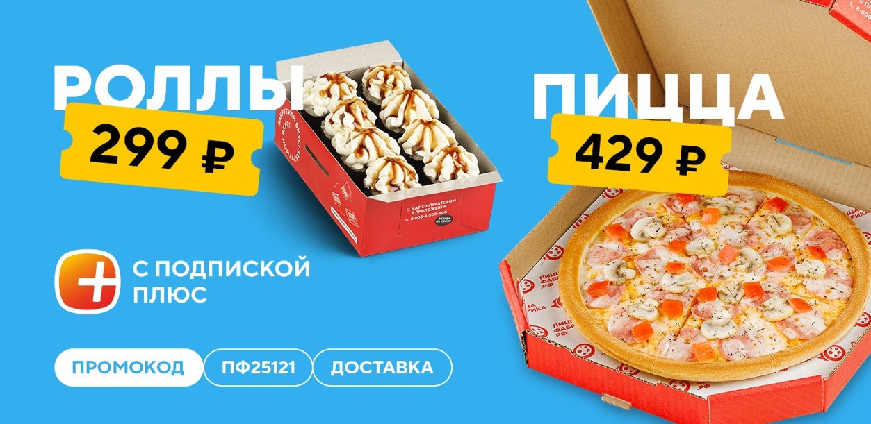 picca-za-429-rublej-a-rolly-za-299-12-25