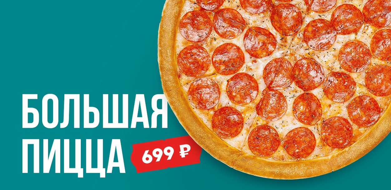 bolshaya-picca-po-supercene-699-rublej-8-11