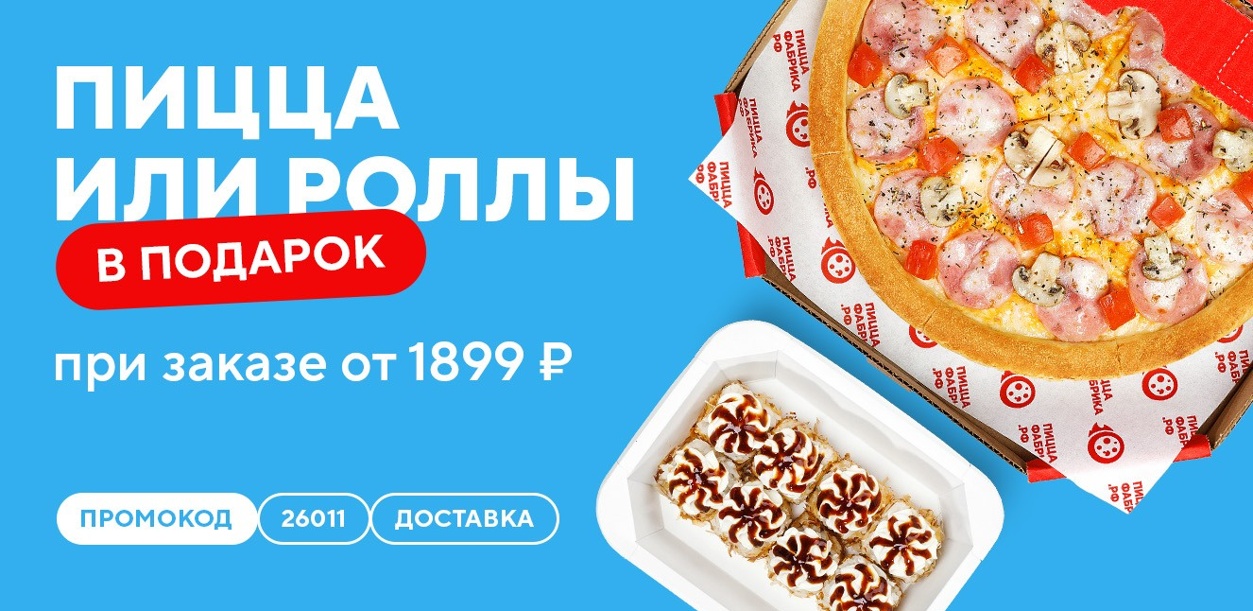 picca-ili-rolly-v-podarok-pri-zakaze-ot-1899-rublej-01-26