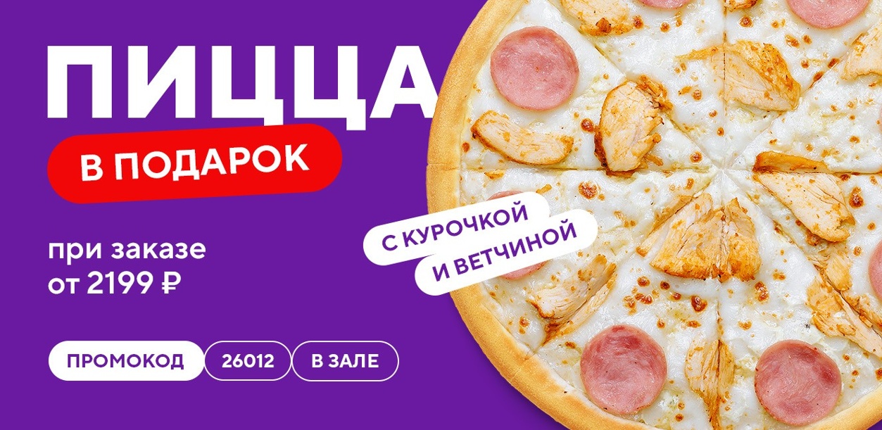 picca-v-podarok-pri-zakaze-v-zale-ot-2199-rublej-01-26