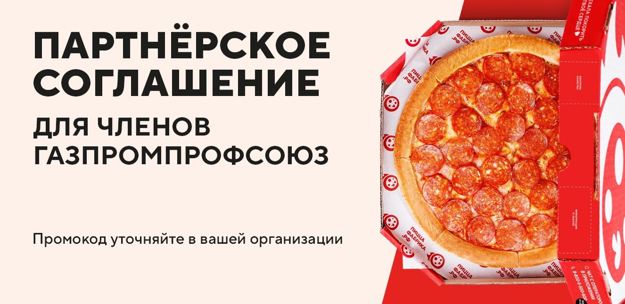 partnerskoe-soglashenie-dlya-chlenov-gazpromprofsoyuz