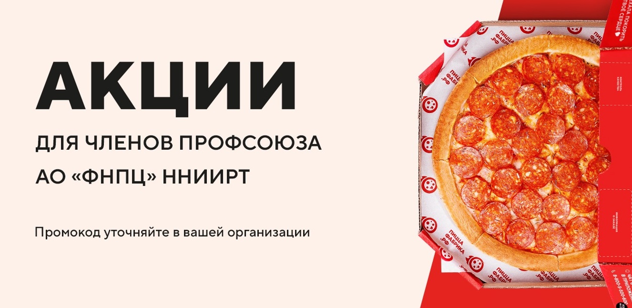 akcii-dlya-sotrudnikov-profsoyuza-ao-fnpc-nniirt